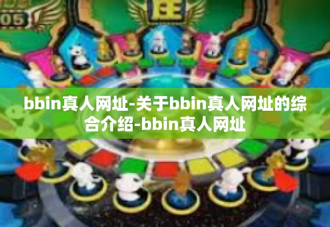 bbin真人网址-关于bbin真人网址的综合介绍-bbin真人网址
