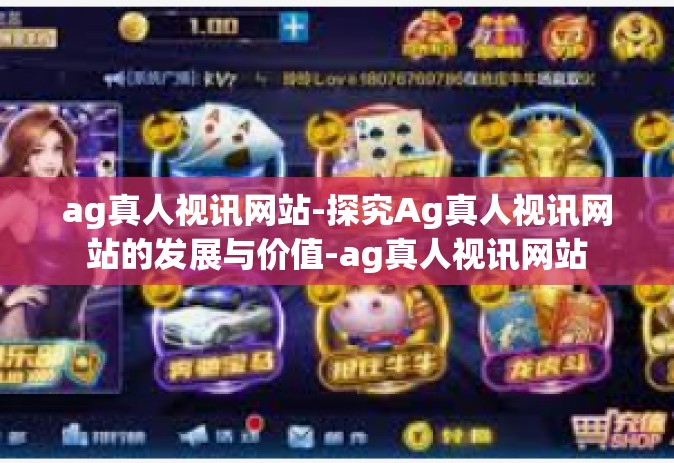 ag真人视讯网站-探究Ag真人视讯网站的发展与价值-ag真人视讯网站