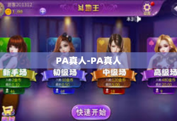 PA真人-PA真人