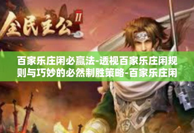 百家乐庄闲必赢法-透视百家乐庄闲规则与巧妙的必然制胜策略-百家乐庄闲必赢法