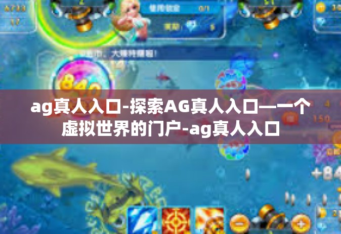 ag真人入口-探索AG真人入口—一个虚拟世界的门户-ag真人入口