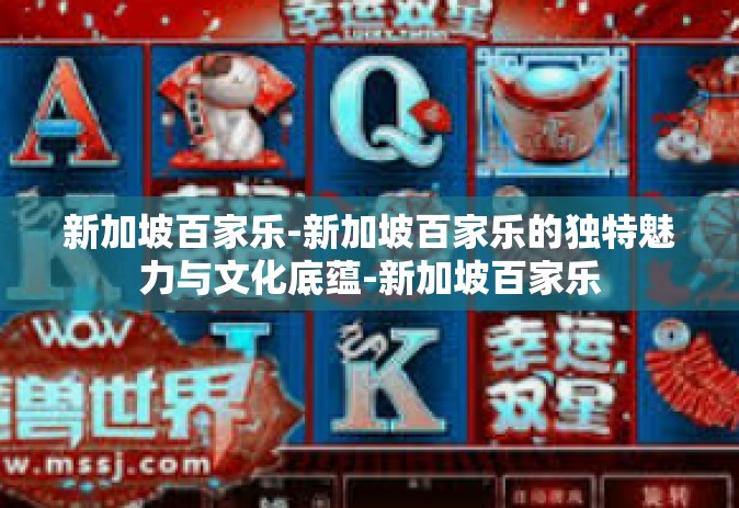 新加坡百家乐-新加坡百家乐的独特魅力与文化底蕴-新加坡百家乐