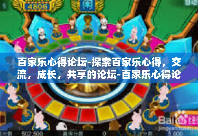 百家乐心得论坛-探索百家乐心得，交流，成长，共享的论坛-百家乐心得论坛