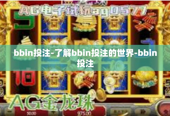 bbin投注-了解bbin投注的世界-bbin投注