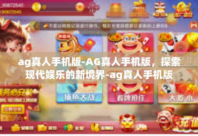 ag真人手机版-AG真人手机版，探索现代娱乐的新境界-ag真人手机版