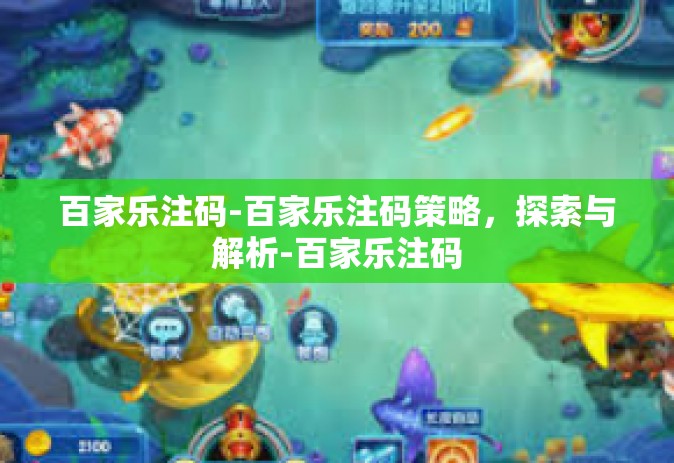 百家乐注码-百家乐注码策略，探索与解析-百家乐注码