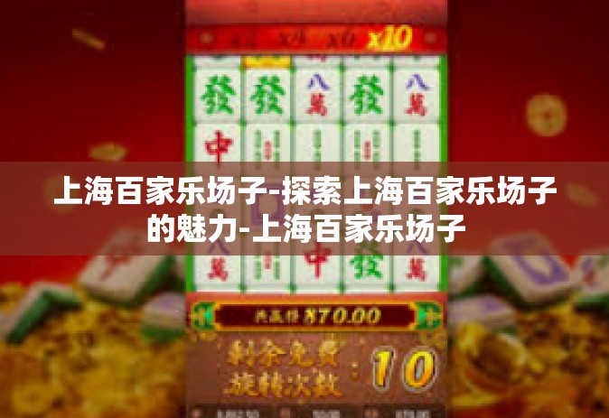 上海百家乐场子-探索上海百家乐场子的魅力-上海百家乐场子