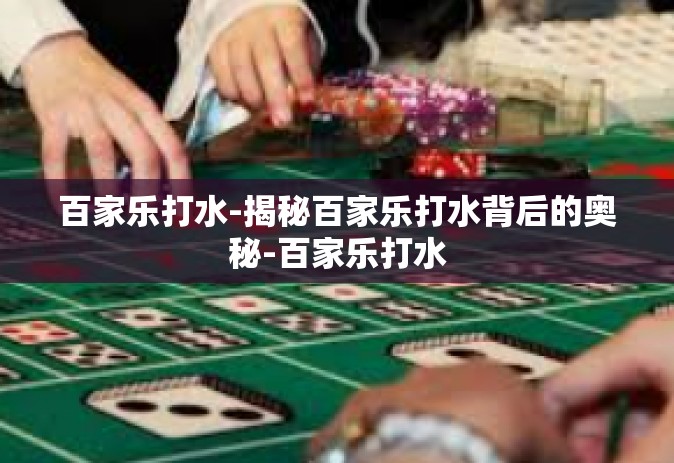 百家乐打水-揭秘百家乐打水背后的奥秘-百家乐打水