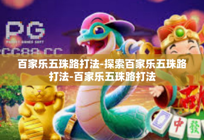 百家乐五珠路打法-探索百家乐五珠路打法-百家乐五珠路打法