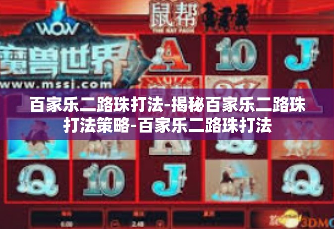 百家乐二路珠打法-揭秘百家乐二路珠打法策略-百家乐二路珠打法