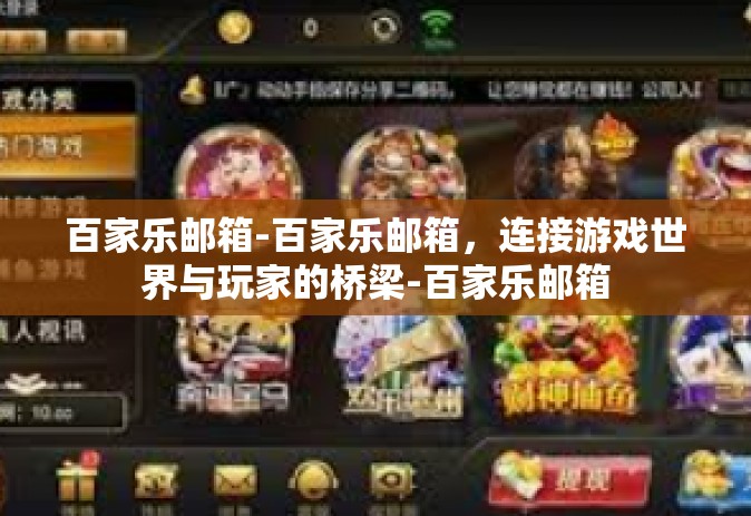 百家乐邮箱-百家乐邮箱，连接游戏世界与玩家的桥梁-百家乐邮箱