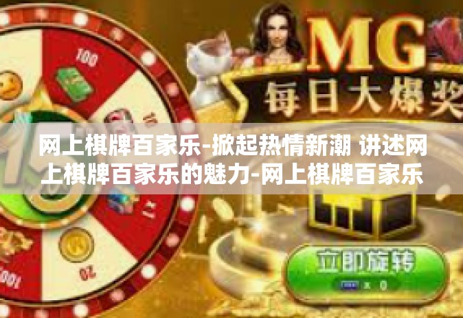 网上棋牌百家乐-掀起热情新潮 讲述网上棋牌百家乐的魅力-网上棋牌百家乐