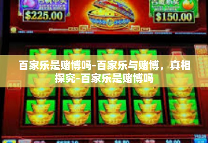 百家乐是赌博吗-百家乐与赌博，真相探究-百家乐是赌博吗