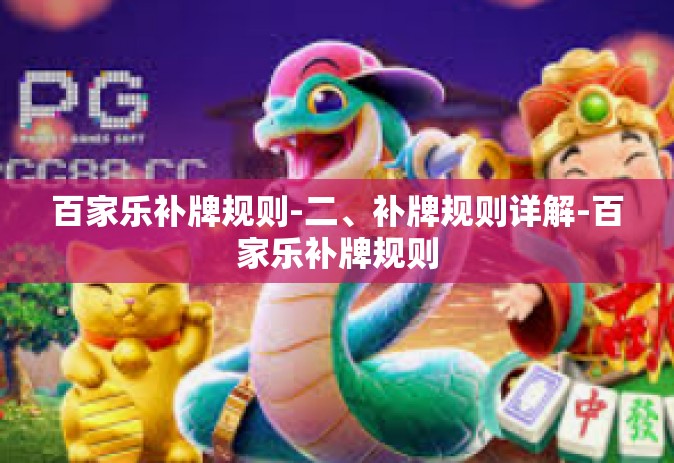 百家乐补牌规则-二、补牌规则详解-百家乐补牌规则