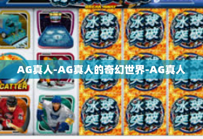 AG真人-AG真人的奇幻世界-AG真人