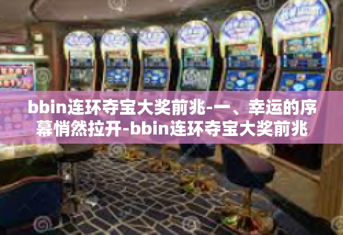 bbin连环夺宝大奖前兆-一、幸运的序幕悄然拉开-bbin连环夺宝大奖前兆