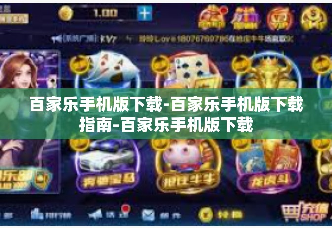 百家乐手机版下载-百家乐手机版下载指南-百家乐手机版下载