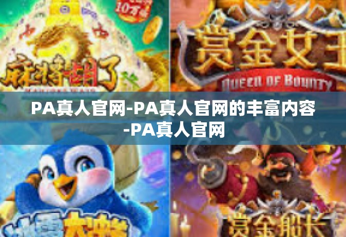 PA真人官网-PA真人官网的丰富内容-PA真人官网