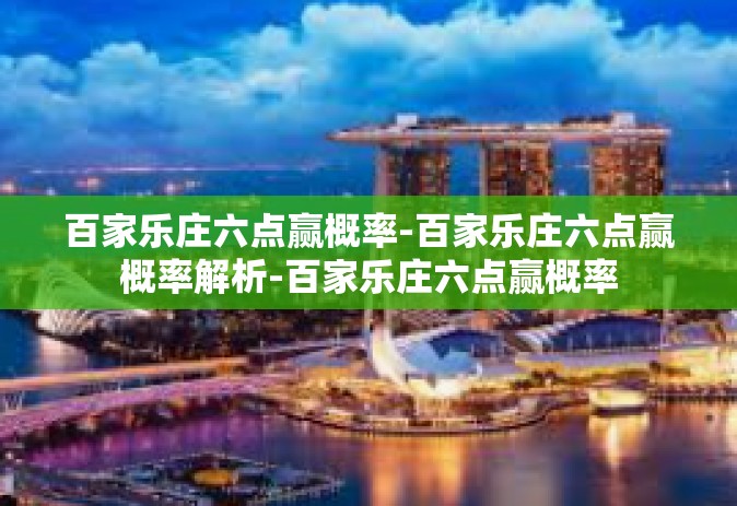 百家乐庄六点赢概率-百家乐庄六点赢概率解析-百家乐庄六点赢概率