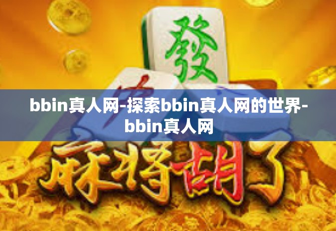 bbin真人网-探索bbin真人网的世界-bbin真人网