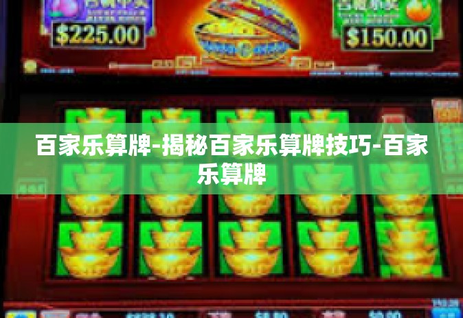 百家乐算牌-揭秘百家乐算牌技巧-百家乐算牌