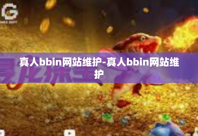 真人bbin网站维护-真人bbin网站维护