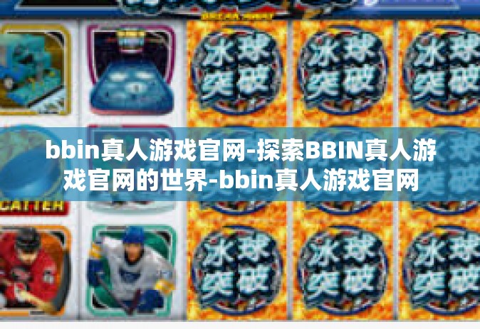 bbin真人游戏官网-探索BBIN真人游戏官网的世界-bbin真人游戏官网
