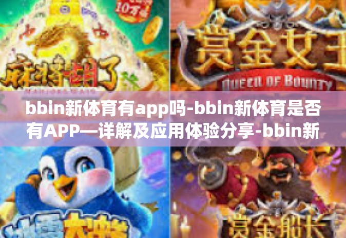 bbin新体育有app吗-bbin新体育是否有APP—详解及应用体验分享-bbin新体育有app吗