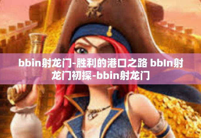 bbin射龙门-胜利的港口之路 bbIn射龙门初探-bbin射龙门