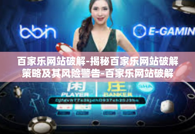 百家乐网站破解-揭秘百家乐网站破解策略及其风险警告-百家乐网站破解