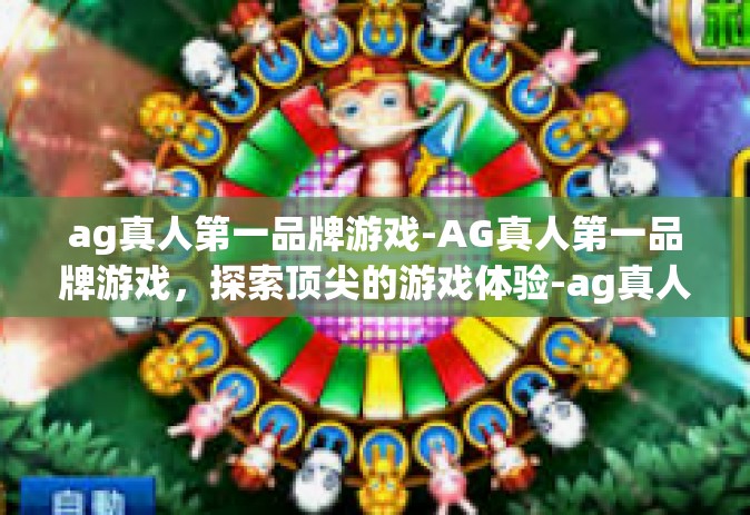 ag真人第一品牌游戏-AG真人第一品牌游戏，探索顶尖的游戏体验-ag真人第一品牌游戏