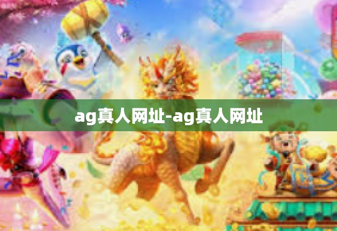 ag真人网址-ag真人网址