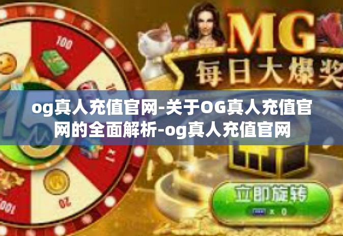 og真人充值官网-关于OG真人充值官网的全面解析-og真人充值官网