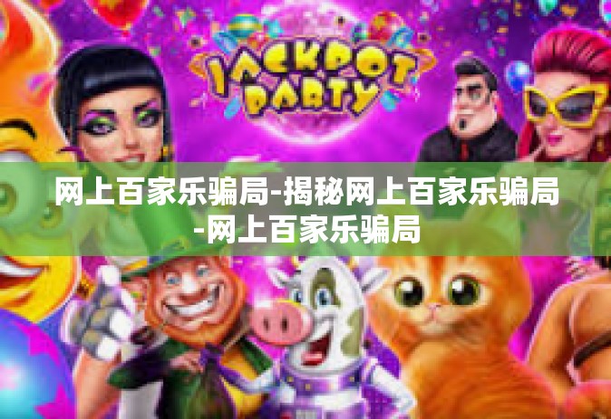 网上百家乐骗局-揭秘网上百家乐骗局-网上百家乐骗局