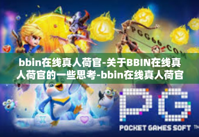 bbin在线真人荷官-关于BBIN在线真人荷官的一些思考-bbin在线真人荷官