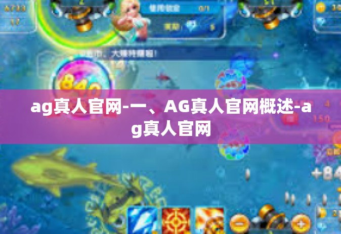ag真人官网-一、AG真人官网概述-ag真人官网