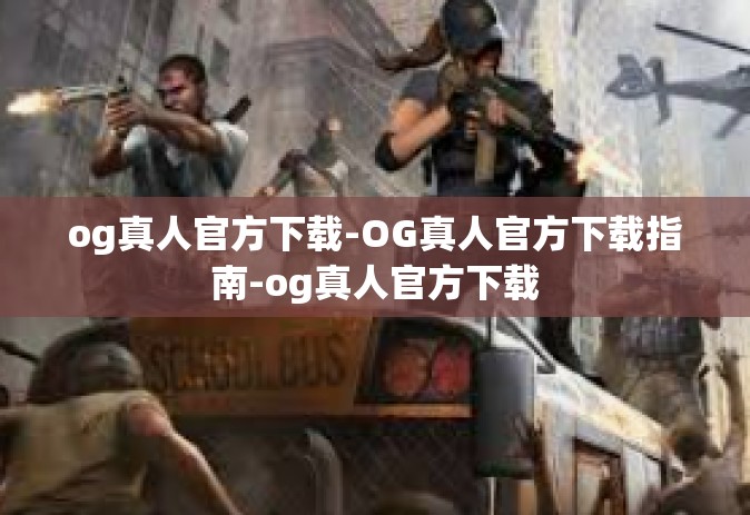 og真人官方下载-OG真人官方下载指南-og真人官方下载