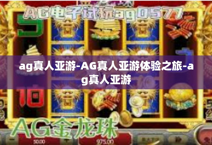 ag真人亚游-AG真人亚游体验之旅-ag真人亚游