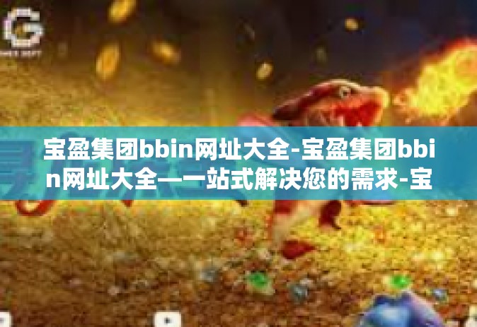 宝盈集团bbin网址大全-宝盈集团bbin网址大全—一站式解决您的需求-宝盈集团bbin网址大全