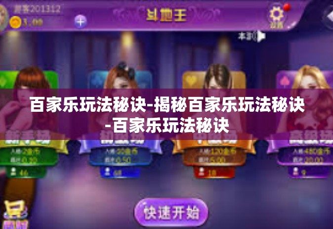 百家乐玩法秘诀-揭秘百家乐玩法秘诀-百家乐玩法秘诀