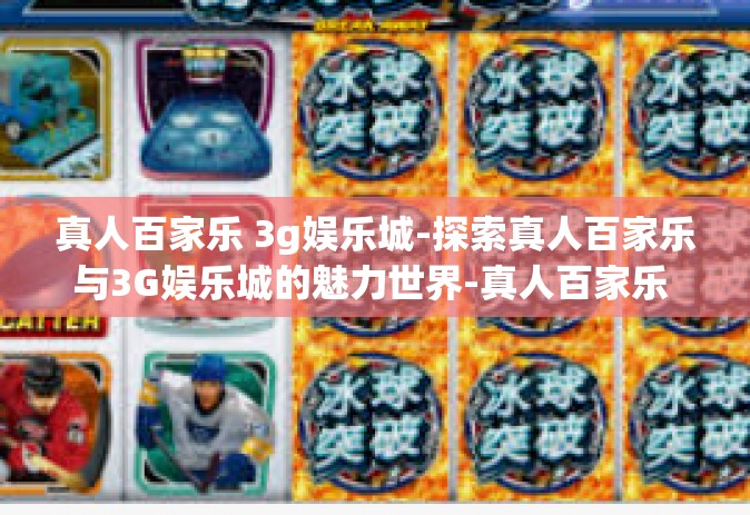 真人百家乐 3g娱乐城-探索真人百家乐与3G娱乐城的魅力世界-真人百家乐 3g娱乐城