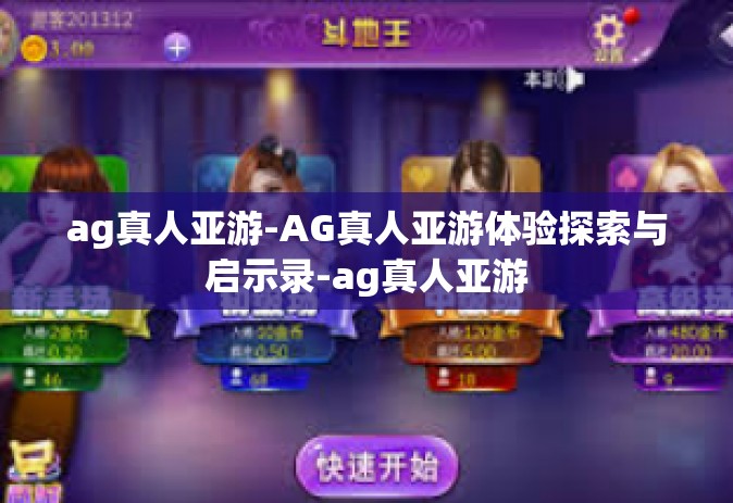 ag真人亚游-AG真人亚游体验探索与启示录-ag真人亚游