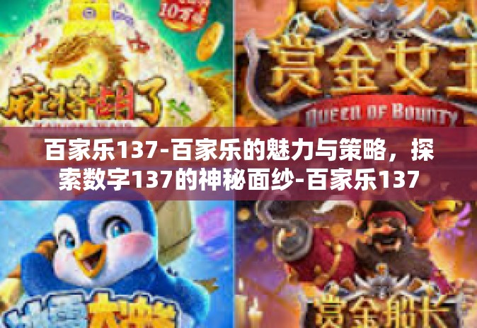 百家乐137-百家乐的魅力与策略，探索数字137的神秘面纱-百家乐137