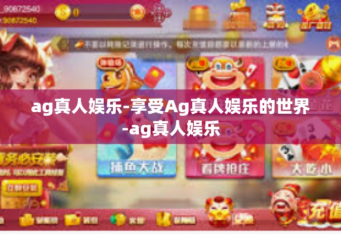 ag真人娱乐-享受Ag真人娱乐的世界-ag真人娱乐