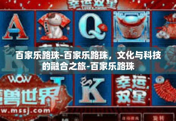 百家乐路珠-百家乐路珠，文化与科技的融合之旅-百家乐路珠
