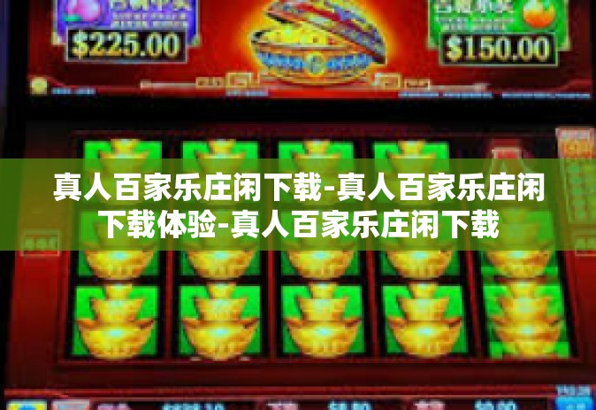 真人百家乐庄闲下载-真人百家乐庄闲下载体验-真人百家乐庄闲下载