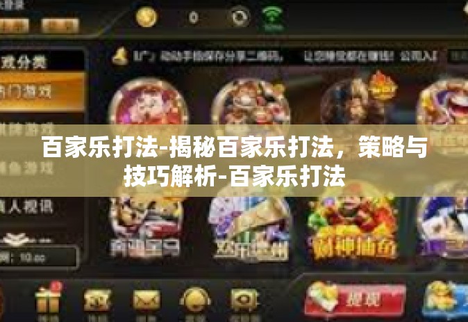 百家乐打法-揭秘百家乐打法，策略与技巧解析-百家乐打法