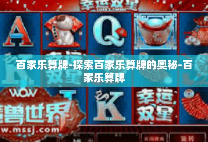 百家乐算牌-探索百家乐算牌的奥秘-百家乐算牌