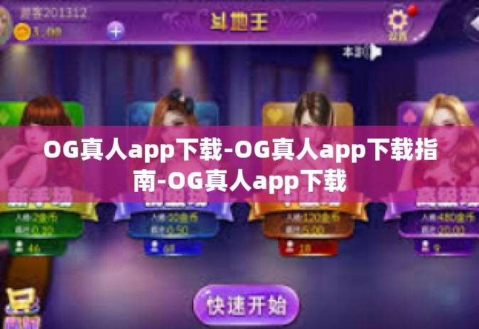 OG真人app下载-OG真人app下载指南-OG真人app下载