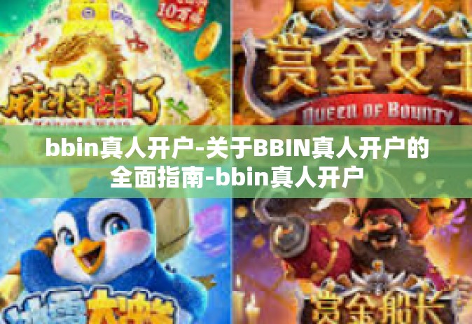 bbin真人开户-关于BBIN真人开户的全面指南-bbin真人开户